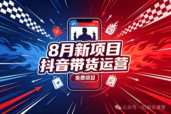 8 月新项目，抖音带货运营，兔费橡目