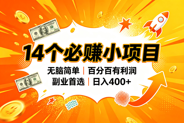 (20196期)14个必赚的小项目,无脑简单,百分百赚米,副业的首选,日入400+