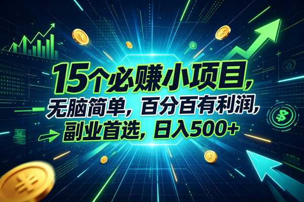 (20136期)15个必赚的小项目,无脑简单,百分百赚米,副业的首选,日入500+