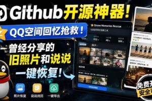 （20181期）Github开源神器！QQ空间回忆抢救！曾经分享的旧照片和说说一键恢复！