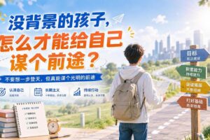 （20180期）付费文章：没背景的孩子，怎么才能给自己谋个前途？