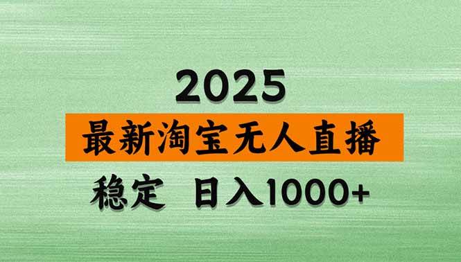 （20309期）【最新】淘宝无人直播，不违规不封号，直播16小时卖9万，全年旺季！可批量矩阵
