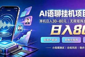 (20314期)AI语聊挂机,日入800+,适用个人副业,工作室矩阵操作
