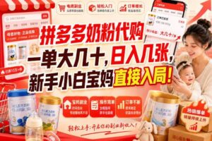 （20232期）拼多多代购一单大几十，日入几百，普通人利用空闲时间就能做！