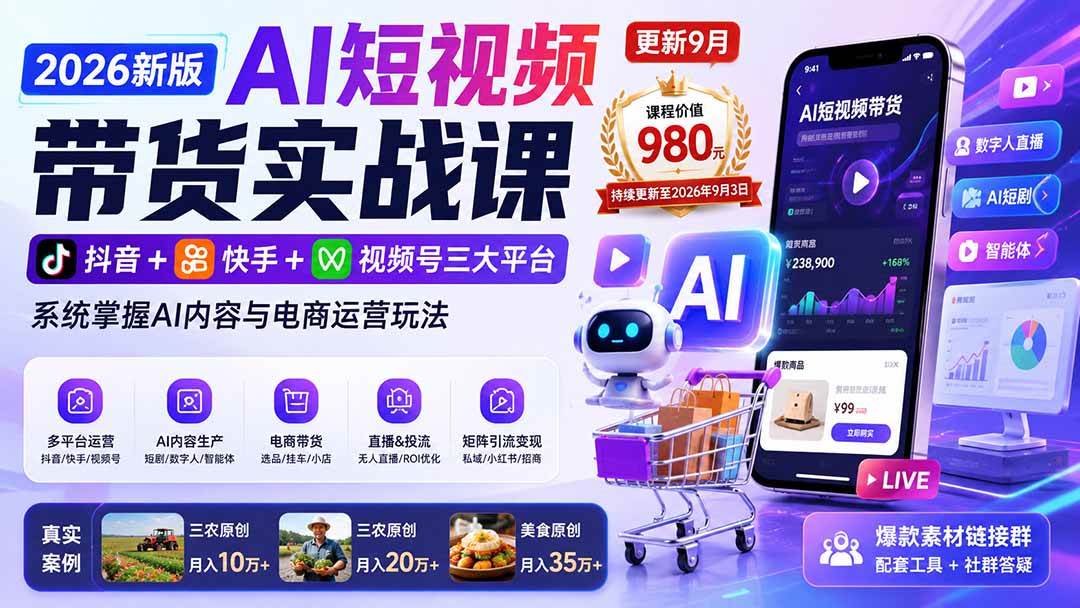 （20235期）2026新版AI短视频带货实战课-更新9月：抖音+快手+视频号三大平台，系统掌握AI内容与电商运营玩法