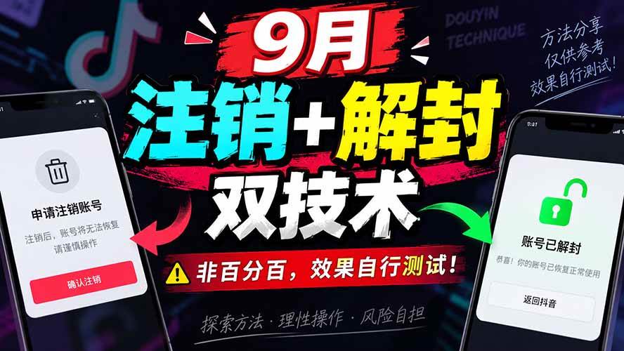 （20253期）9月抖音注销+解封双技术，非百分百，效果自行测试！