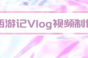 (20292期)手把手教大家用AI做西游记vlog,手把手教学,希望对大家有帮助