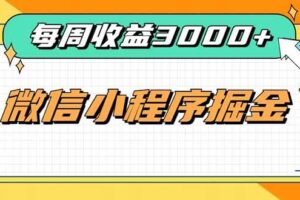 （20310期）每周进账3000+的微信小程序，四种收益来源稳定增收，王牌积累型副业