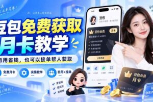 （20358期）豆包免费获取月卡教学，自用省钱，也可以接单帮人获取