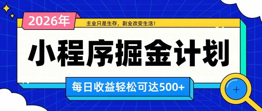 （20374期）日收益500+的微信小程序，多种收益来源，积累型副业，非常适合躺平养老