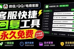 （20420期）微信/QQ/电商客服快捷回复工具，支持多平台话术库与一键发送，永久免费，使用简单！易歪歪