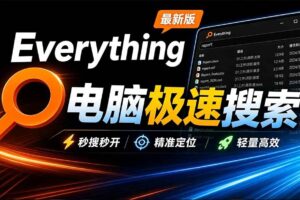 （20418期）Everything最新版，电脑极速搜索！最佳电脑文件搜索工具，含内嵌系统插件，必装电脑应用