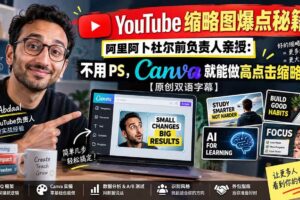 （20474期）YouTube 缩略图爆点秘籍！阿里阿卜杜尔前负责人亲授：不用 PS，Canva 就能做高点击缩略图【原创双语字幕】