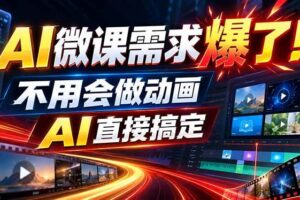 （20495期）动画代做杀疯了！一单800+，全程派单，小白也能月入2W