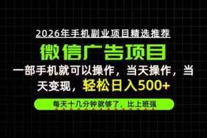 （20499期）当天做当天见收益，一部手机就能操作，普通人绝对不能错过的副业项目！