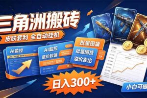 （20505期）三角洲搬砖 独家捡漏套利玩法 0封号单机日产300＋