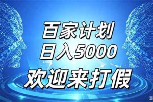 （20504期）百家号风口玩法，通过模板发布视频获得流量跟广告收益，日入5000＋