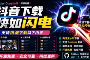 （20511期）超级好用！抖音视频下载神器，支持批量下载用户作品收藏列表和点赞列表，开源免费 Better-douyin-R