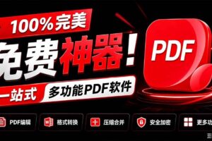 （20512期）100%完美免费神器！一站式多功能PDF软件，支持PDF格式转换压缩编辑等，简约无广告，太Nice了JOPDF