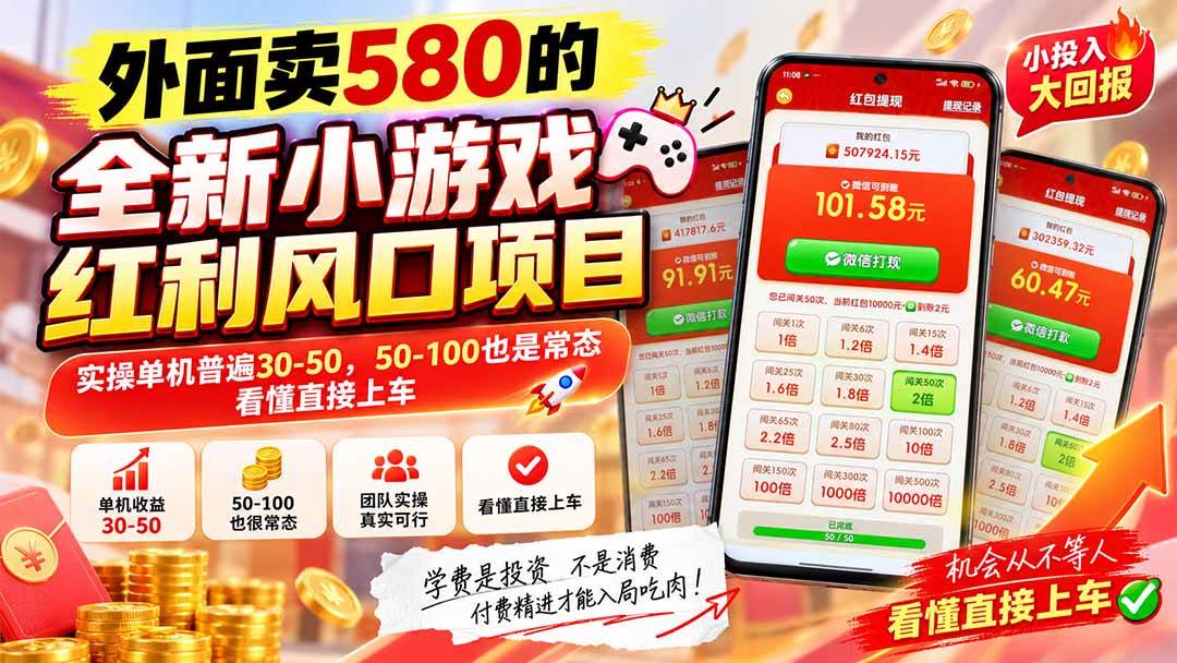 （20519期）外面卖580的全新小游戏红利风口已炸场，实操单机普遍30-50，50-100也是常态，看懂直接上车