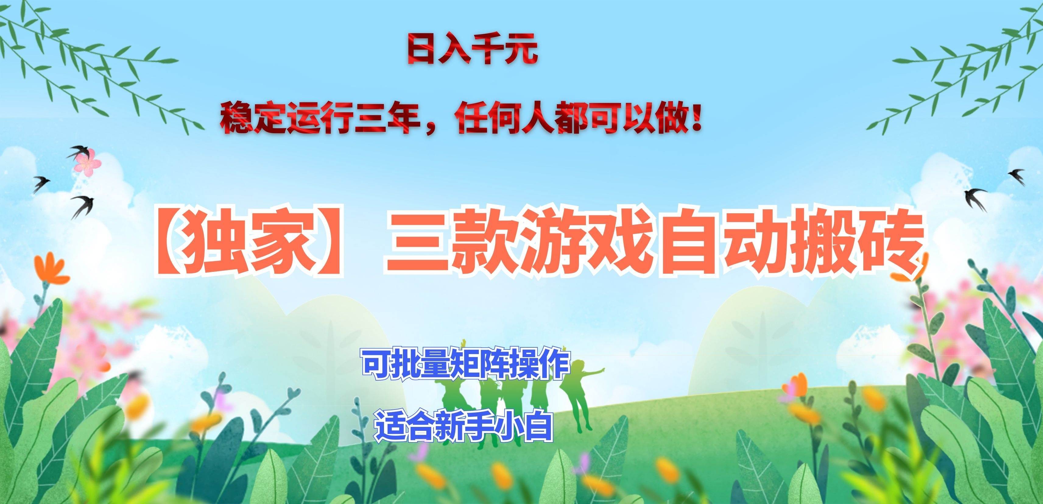 （20536期）三款游戏搬砖賺钱计划 ，日入千元，可批量矩阵操作适合新手小白！
