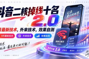 （20554期）抖音二核掉线十名2.0，9月最新技术，外来技术，效果自测