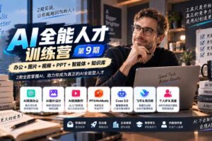 (20589期)AI全能人才训练营【9期】2周全面掌握AI,超越市面上80%的人,助力你成为AI全能型人才