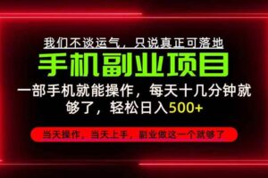 （20594期）不谈运气，只讲落地，2026手机副业精选，每天十几分钟，轻松日入500+，长期稳定！