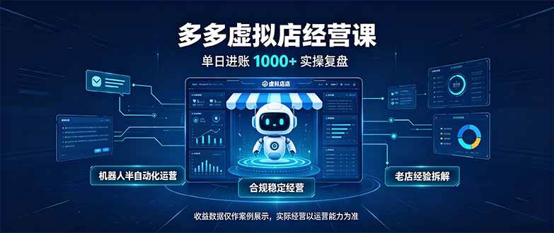 （20616期）单日进账1000+的多多虚拟店，合规稳定的老牌项目，机器人半自动化运营
