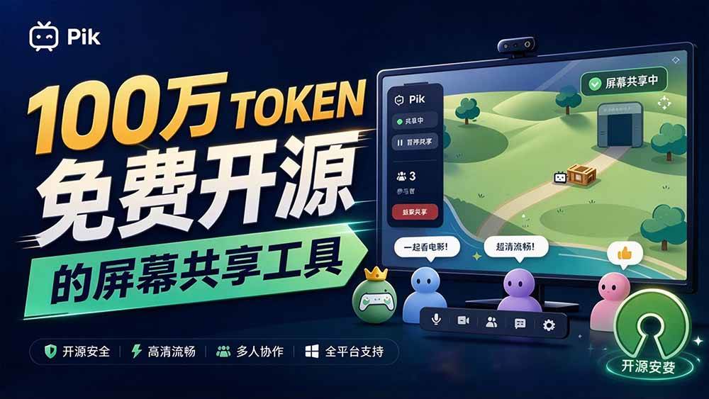 （20656期）B站UP主耗费100Wtoken制作！免费开源的屏幕共享工具，支持最多20人一起共享使用等Piik