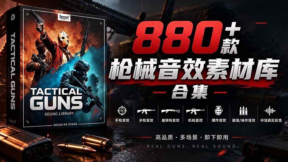 （20695期）宝藏音效合集！最新880+个战术枪械武器音效素材，全部中文汉化，一套专业战术枪械音效素材库