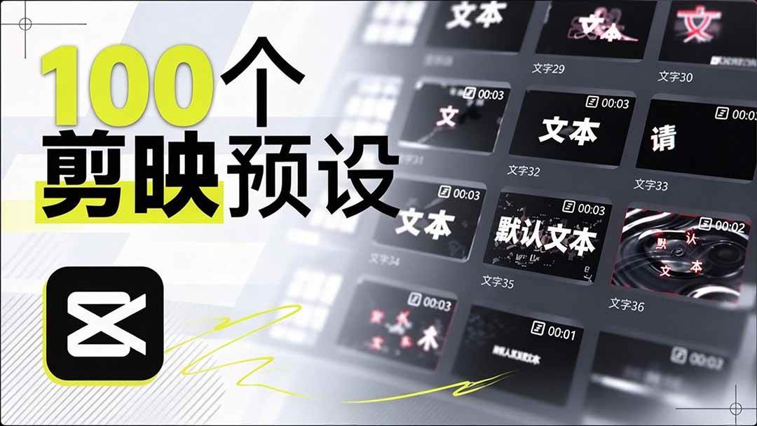 （20698期）B站 UP 主花费1个月时间，手搓了100款高质量剪映文字预设，效果真心不错，清喜已经用上了