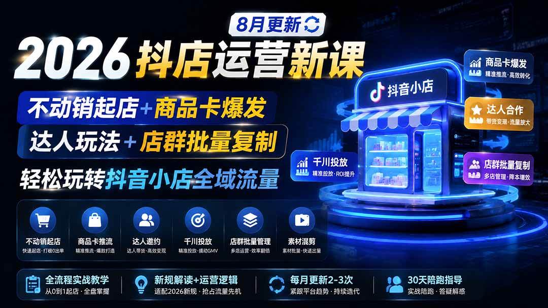 （20708期）2026抖店运营新课｜更新0928｜不动销起店+商品卡爆发｜达人玩法+店群批量复制｜轻松玩转抖音小店全域流量