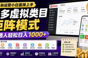 无复杂运营小白直接上手，多多虚拟类目矩阵模式，普通人轻松日入1000+【揭秘】