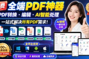 免费全端PDF神器，PDF转换·编辑·AI智能处理，一站式解决所有PDF需求!