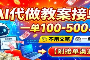 AI代做教案接单，一单100-500，不用文笔，一单一结，附接单渠道