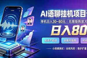 AI语聊挂机，日入800+，适用个人副业，工作室矩阵操作