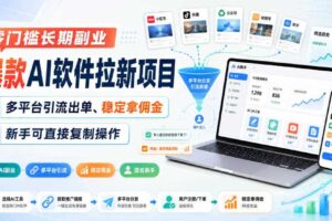 零门槛长期副业，爆款AI软件拉新项目，多平台引流出单、稳定拿佣金，新手可直接复制操作