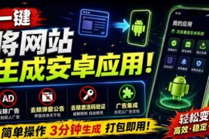 目前最好用，一键将网站生成安卓应用！支持去除广告、弹窗公告、激活码验证、广告集成等web-to-app