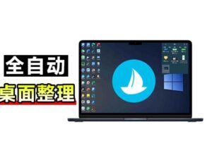 5M不到的免费软件，让Windows桌面一键清爽！Github免费版，再次更新，电脑桌面神器酷呆桌面