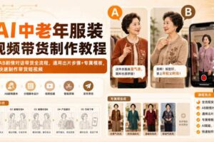 AI中老年服装视频带货制作教程|AB剧情对话带货全流程,通用出片步骤+专属模板,快速制作带货短视频