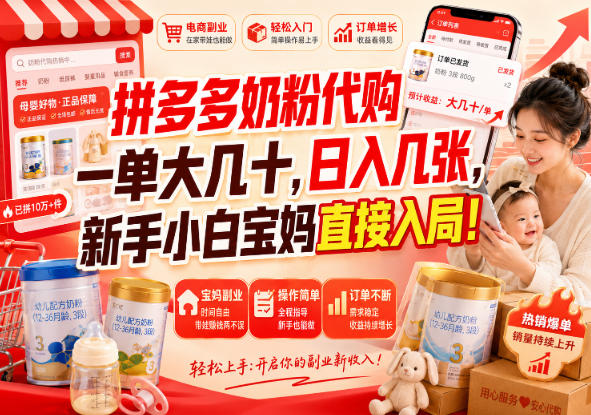 拼多多奶粉代购一单大几十，日入几张，新手小白宝妈直接入局！【揭秘】