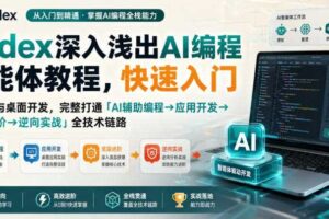 Codex深入浅出AI编程智能体教程，快速入门AI编程与桌面开发，打通「AI辅助编程→应用开发→底层进阶→逆向实战」全技术链路