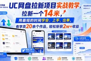 UC网盘拉新项目实战教学，拉新一个14米，用最短的时间学会、上手、出单，有学员20余个作品，轻松斩获2w+收益