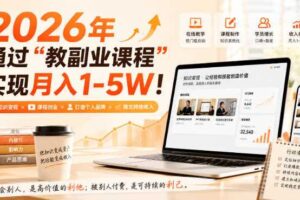 2026年通过“教副业课程”实现月入1-5W！毫无保留的全部教给你，长期稳定【揭秘】