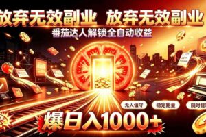 放弃无效副业，番茄达人解锁全自动收益，日入1k+，门槛最低的线上轻资产项目【揭秘】