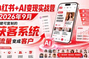 小红书+AI变现实战营2026年9月，搭建可复制的获客系统，把流量变成客户！
