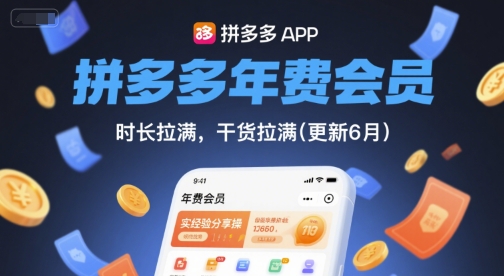 拼多多年费会员，实经验分享操，时长拉满，干货拉满(更新260903）