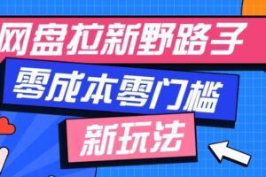 公众号搭配网盘拉新玩法,零成本零门槛多种变现方式,轻松月入万元【保姆级教程】