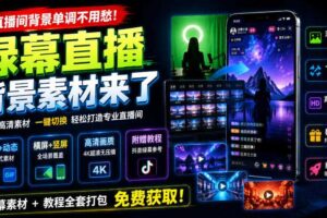 直播间背景单调不用愁！绿幕直播背景素材来了，静态+动态双格式，横竖屏均有大量覆盖，高清画质为主，附赠抖音绿幕直播参考教程